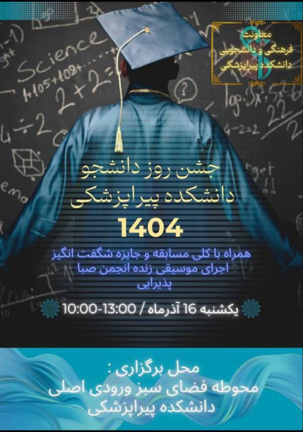 جشن روز دانشجو دانشکده پیراپزشکی